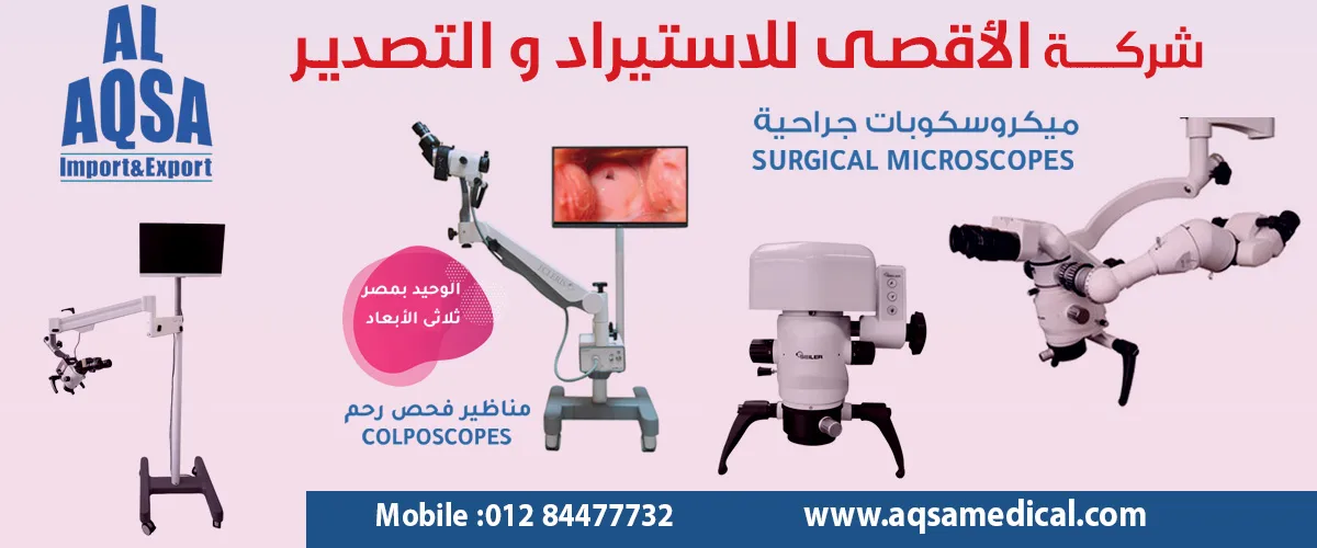 اجهزة طبيه:شركة الاقصى للاستيراد والتصدير