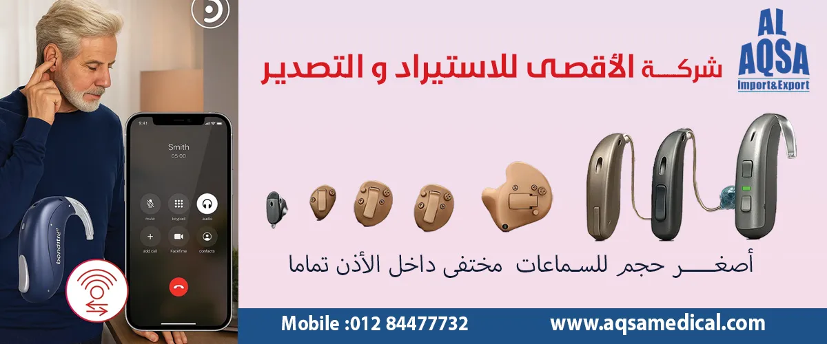 اجهزة طبيه:شركة الاقصى للاستيراد والتصدير