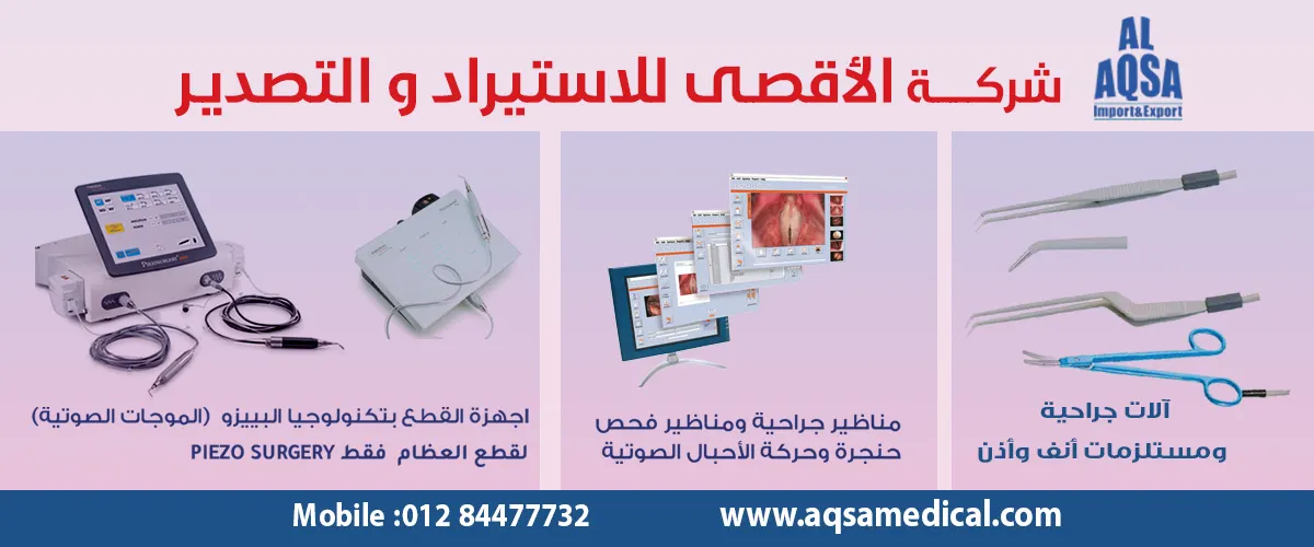 اجهزة طبيه:شركة الاقصى للاستيراد والتصدير