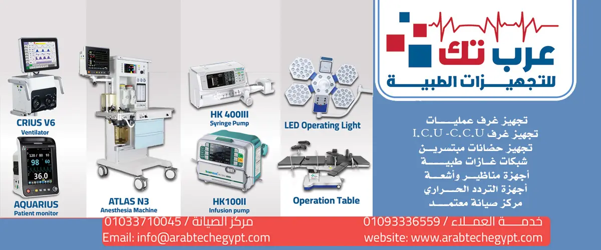 عرب تك للتجهيزات الطبية 