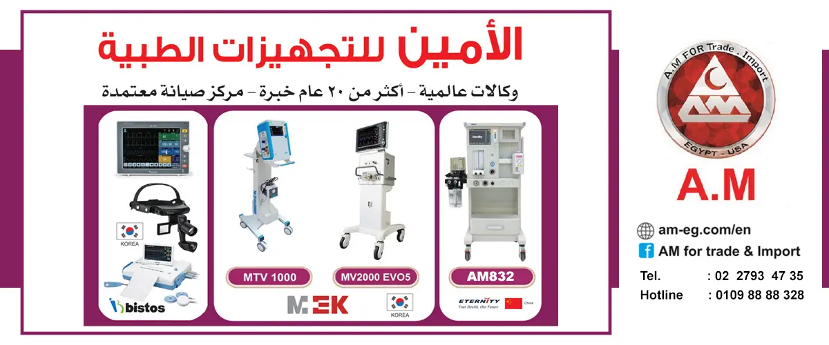 الامين للتجهيزات الطبيه