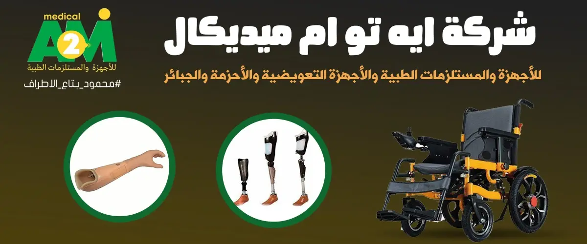 ايه تو ام ميديكال