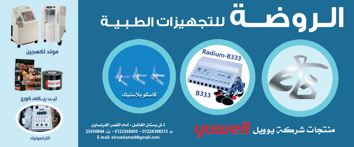 الروضه للتجهيزات الطبيه