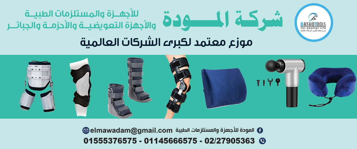 المودة للاجهزه والمستلزمات الطبيه