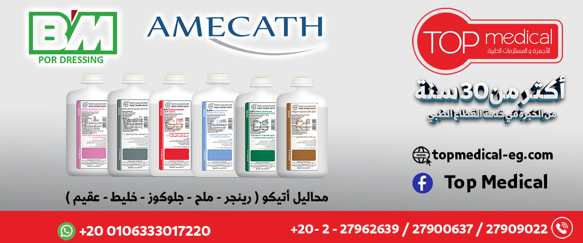 توب ميديكال للاجهزه والمستلزمات الطبيه