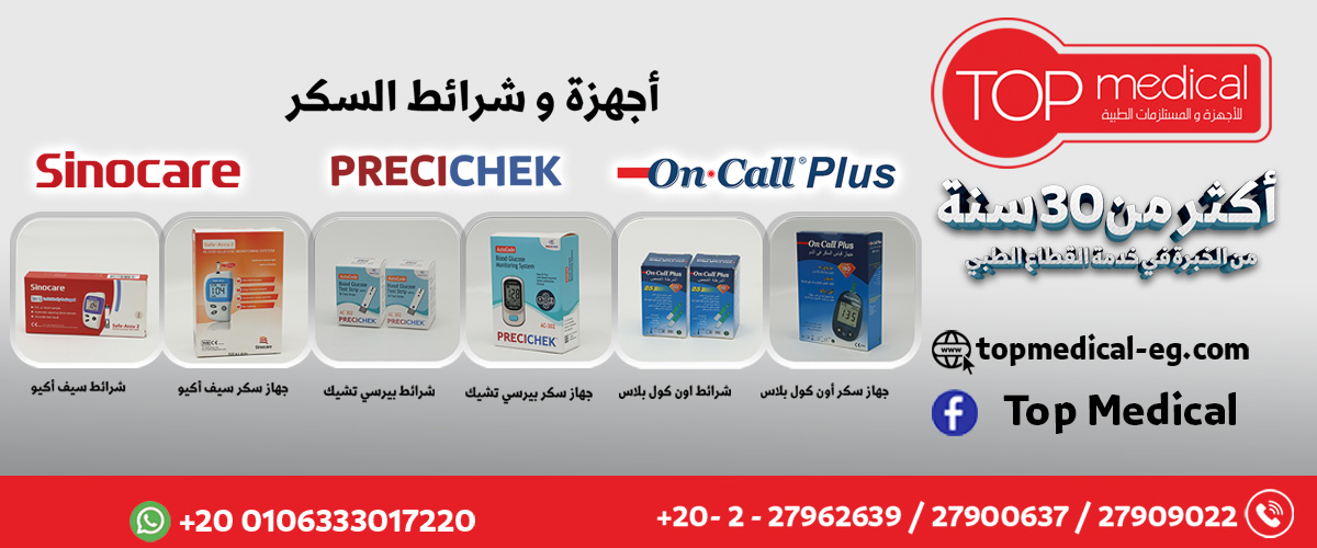 توب ميديكال للاجهزه والمستلزمات الطبيه