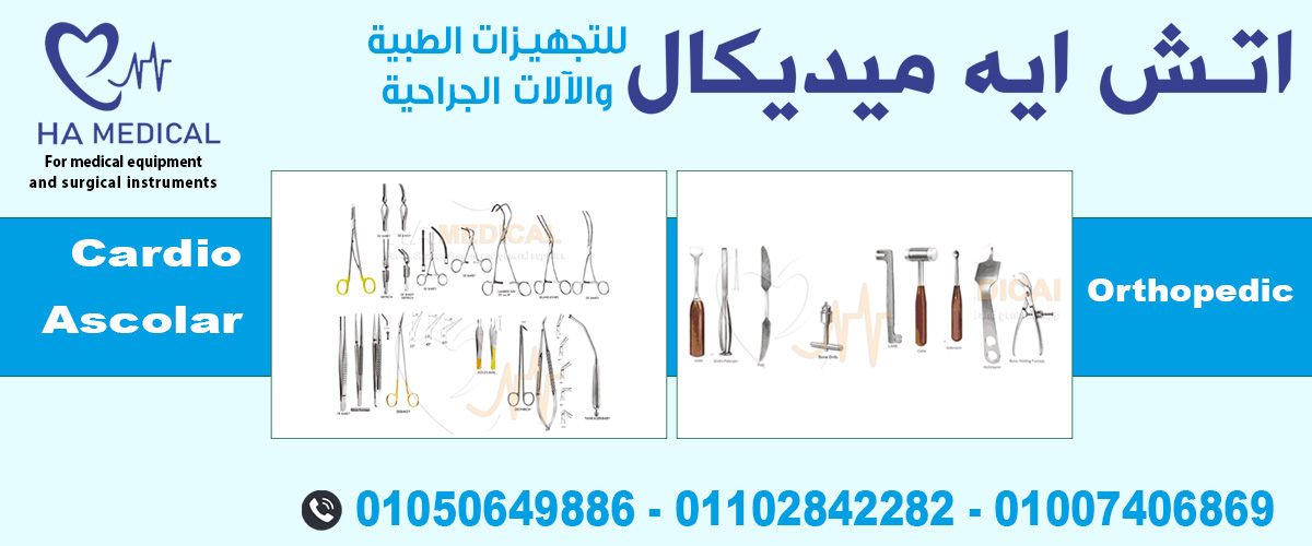 اتش ايه ميديكال للتجهيزات الطبيه