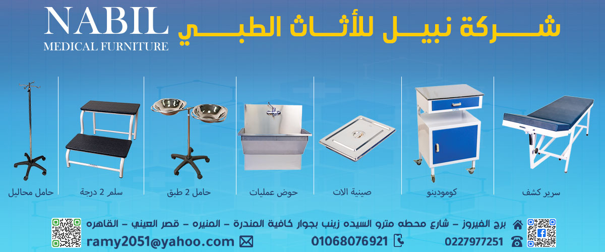 شركه نبيل للاثاث الطبي