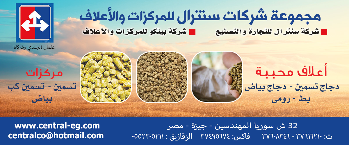مصانع اعلاف : مجموعة شركات سنترال للمركزات والاعلاف