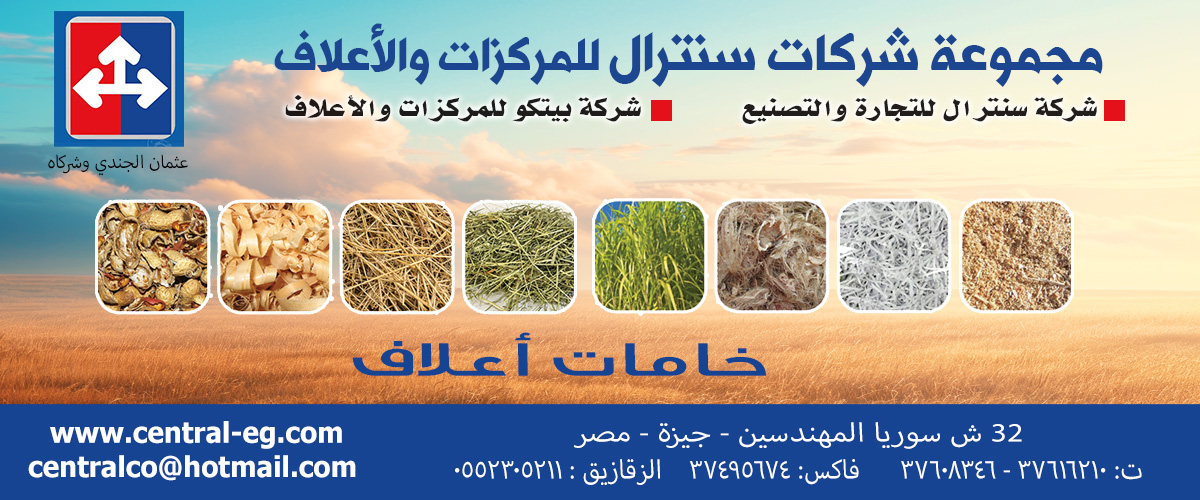 مصانع اعلاف : مجموعة شركات سنترال للمركزات والاعلاف