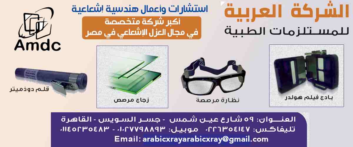 الشركه العربيه للمستلزمات الطبيه