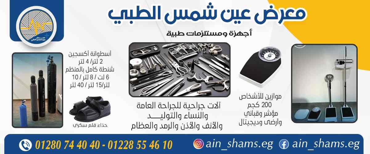 معرض عين شمس الطبي