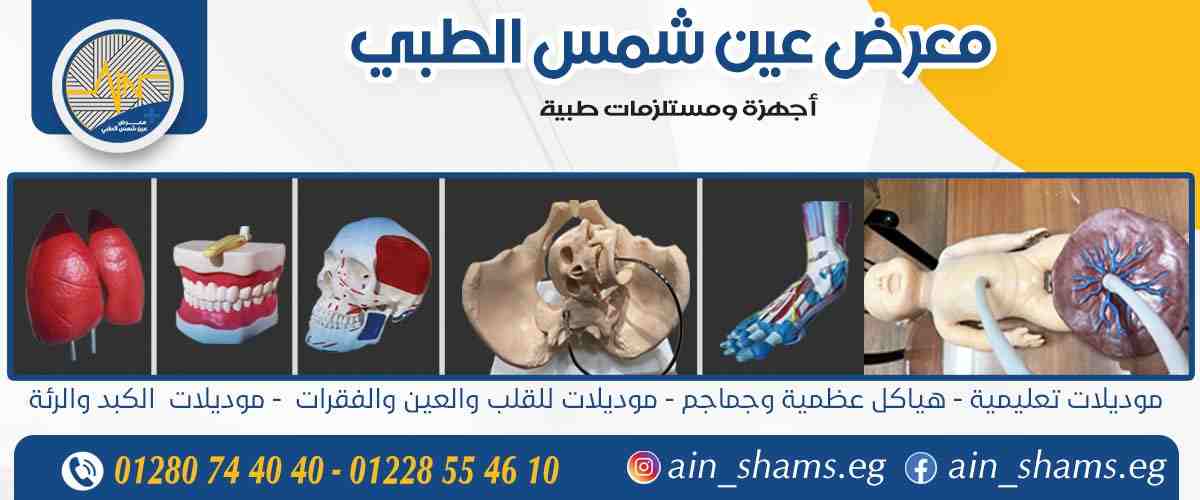 معرض عين شمس الطبي