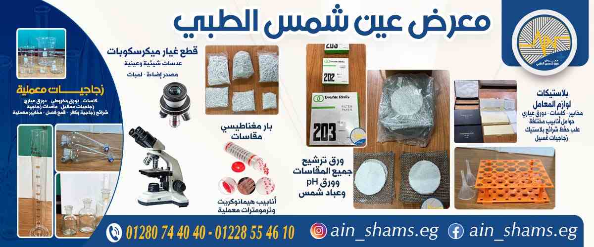 معرض عين شمس الطبي