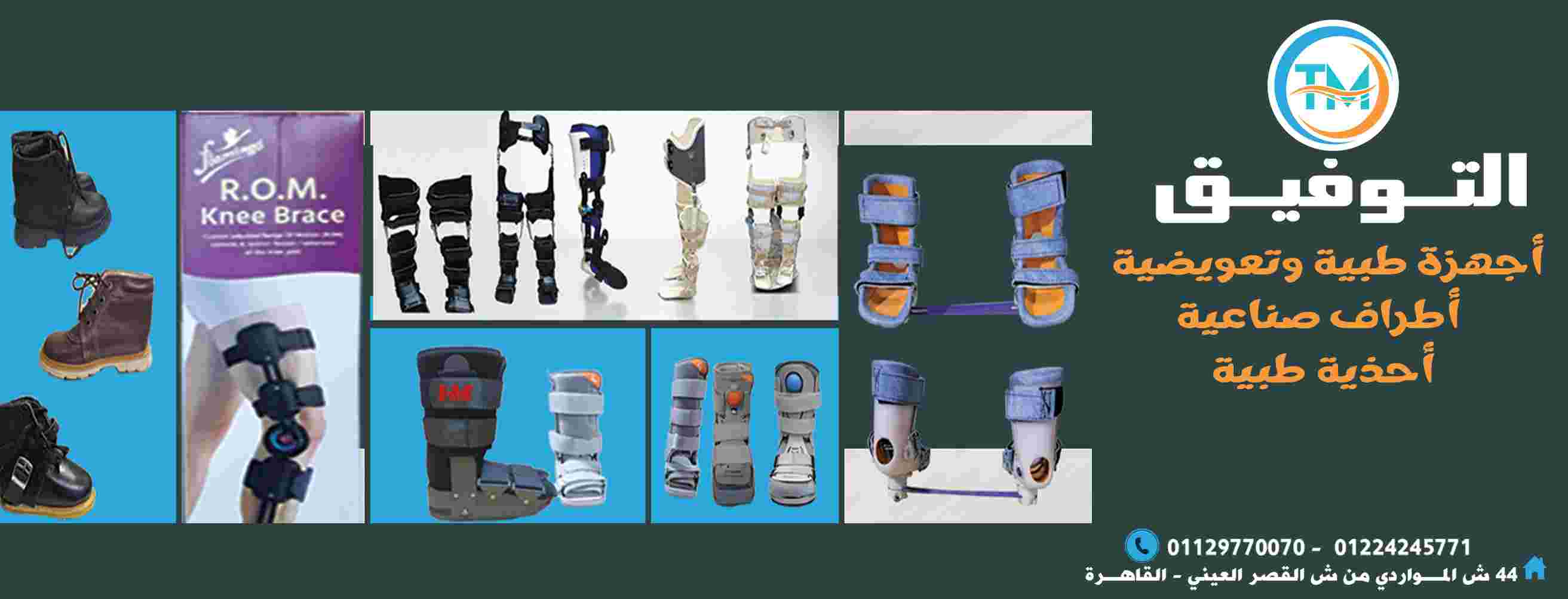 التوفيق للاطراف الصناعيه