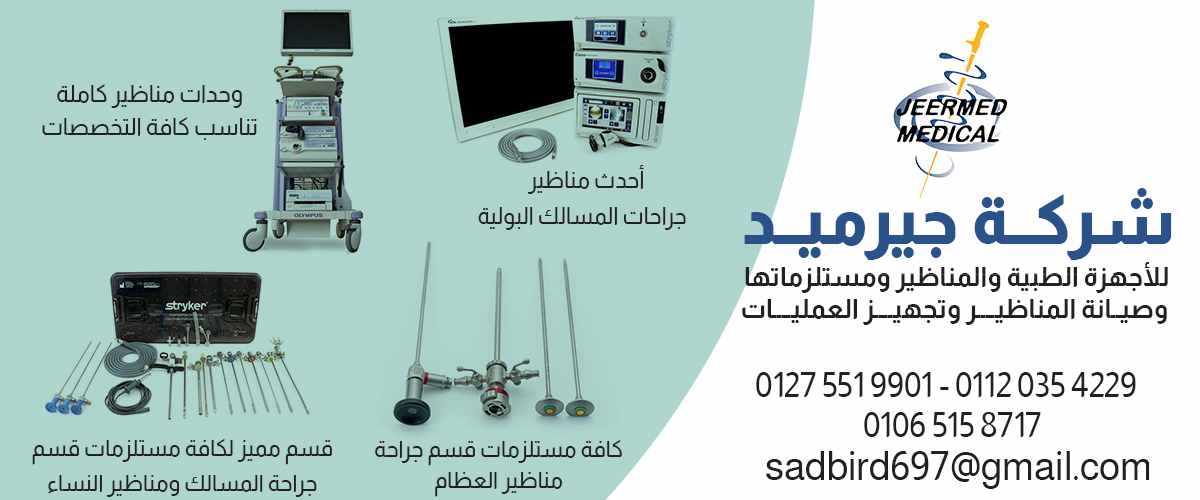 شركه جيرميد الطبيه