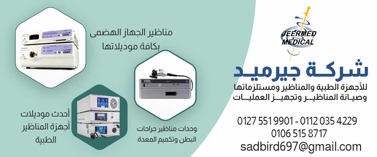 شركه جيرميد الطبيه