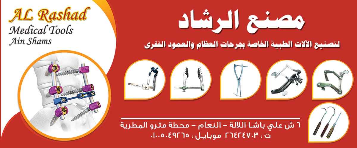 مصنع الرشاد للالات الطبيه