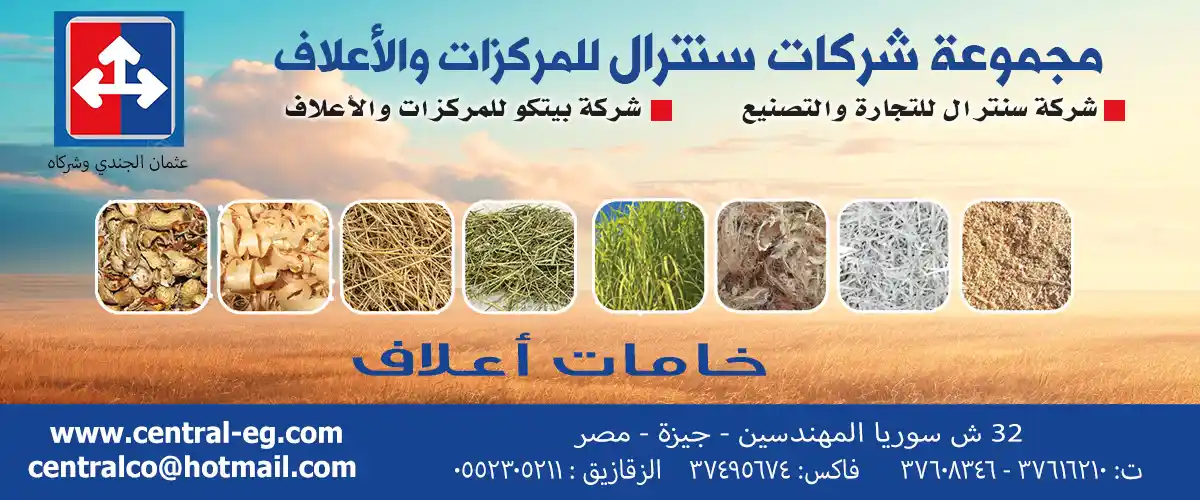 مركزات اعلاف  : مجموعة شركات سنترال للمركزات والاعلاف
