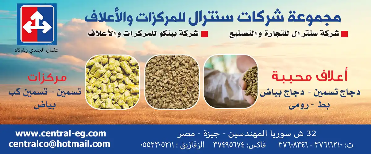 مركزات اعلاف  : مجموعة شركات سنترال للمركزات والاعلاف