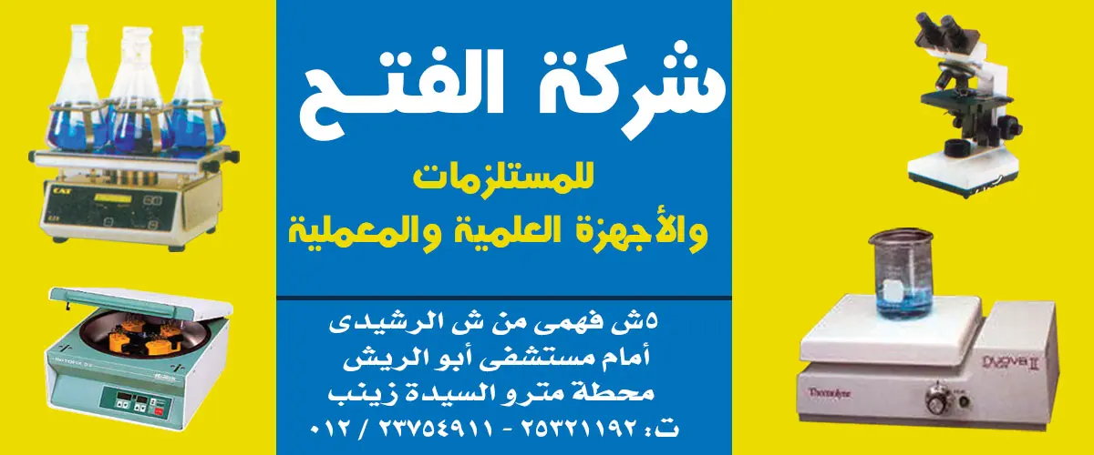 شركة الفتح للمستلزمات المعملية والطبية والعملية 
