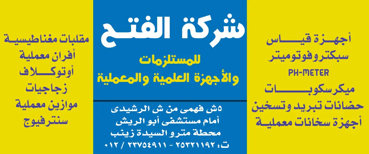 شركة الفتح للمستلزمات المعملية والطبية والعملية 