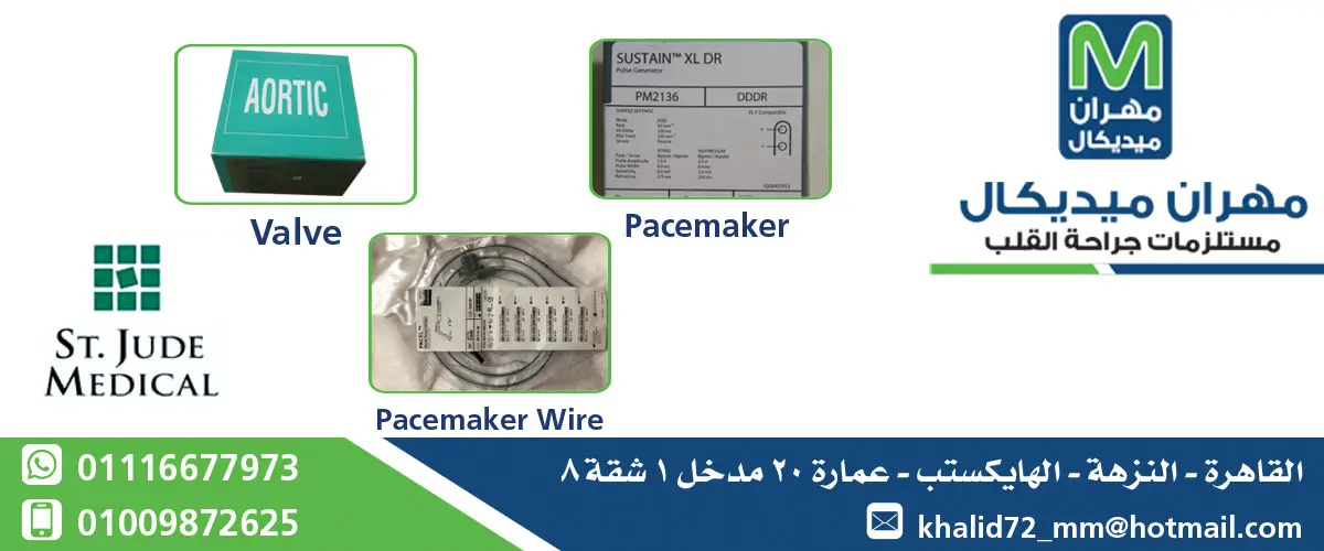 مهران ميديكال لمستلزمات جراحه القلب