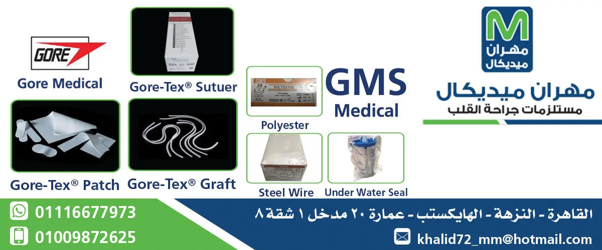 مهران ميديكال لمستلزمات جراحه القلب