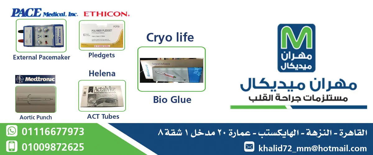 مهران ميديكال لمستلزمات جراحه القلب