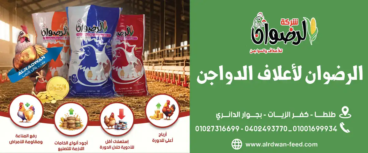 شركة الرضوان للاعلاف والدواجن
