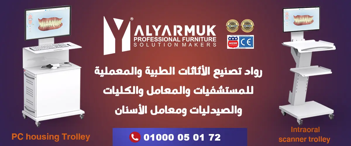 اليرموك لتصنيع الاثاث الطبى والمعملى