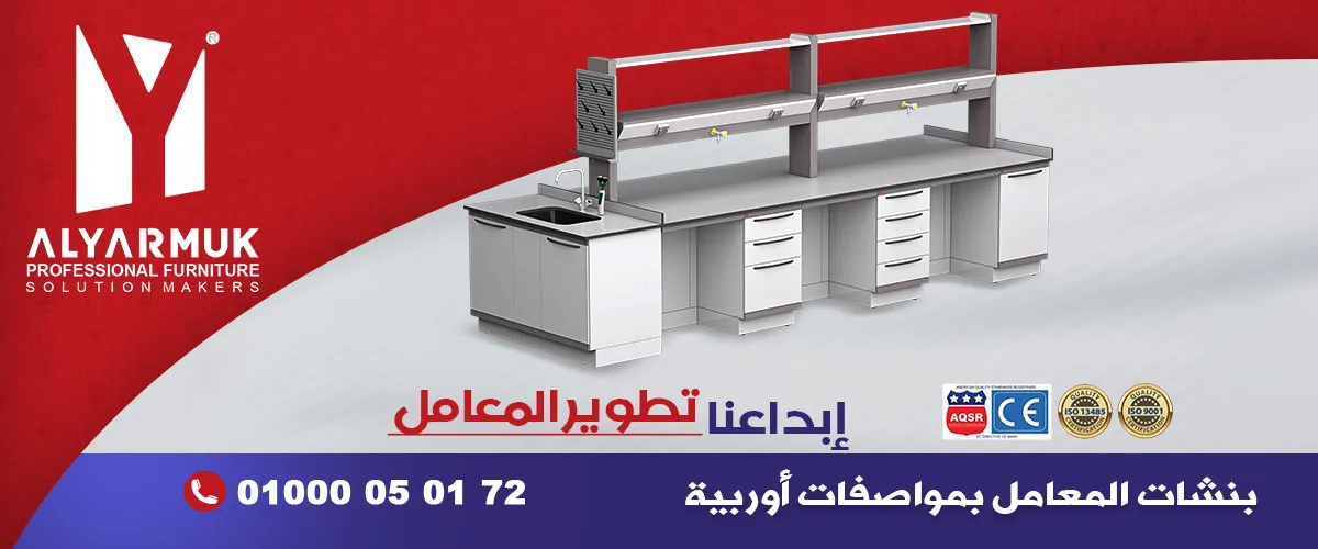اليرموك لتصنيع الاثاث الطبى والمعملى