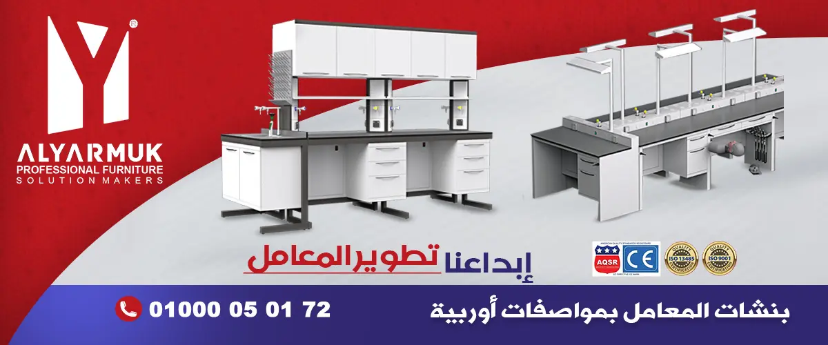 اليرموك لتصنيع الاثاث الطبى والمعملى