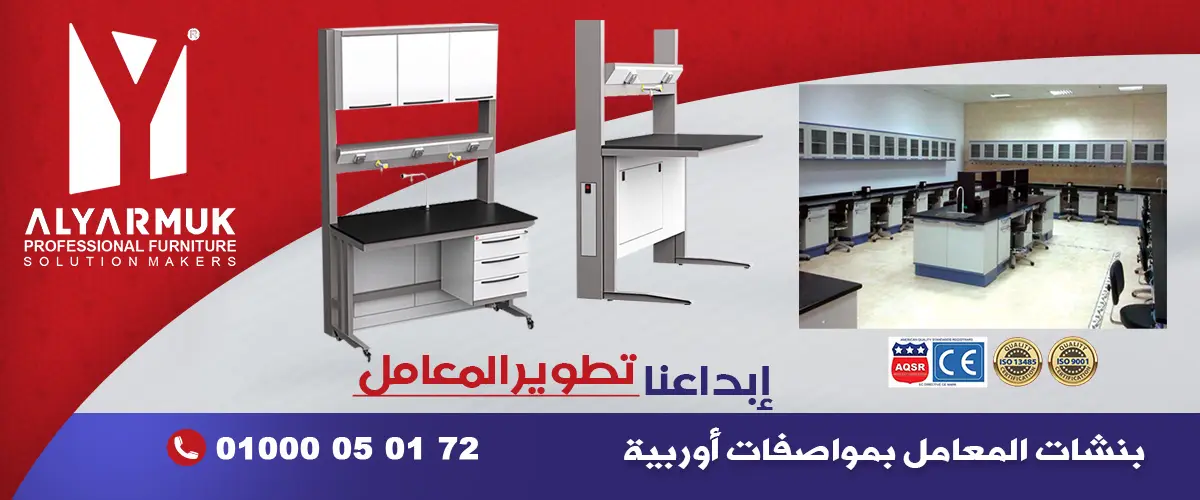 اليرموك لتصنيع الاثاث الطبى والمعملى