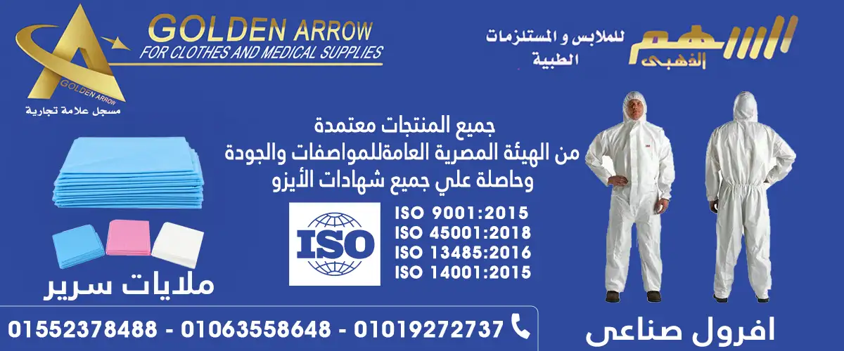 السهم الذهبي لصناعة الملابس الطبيه