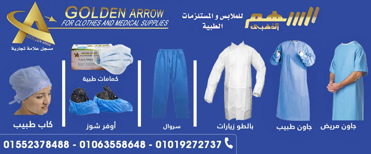 السهم الذهبي لصناعة الملابس الطبيه