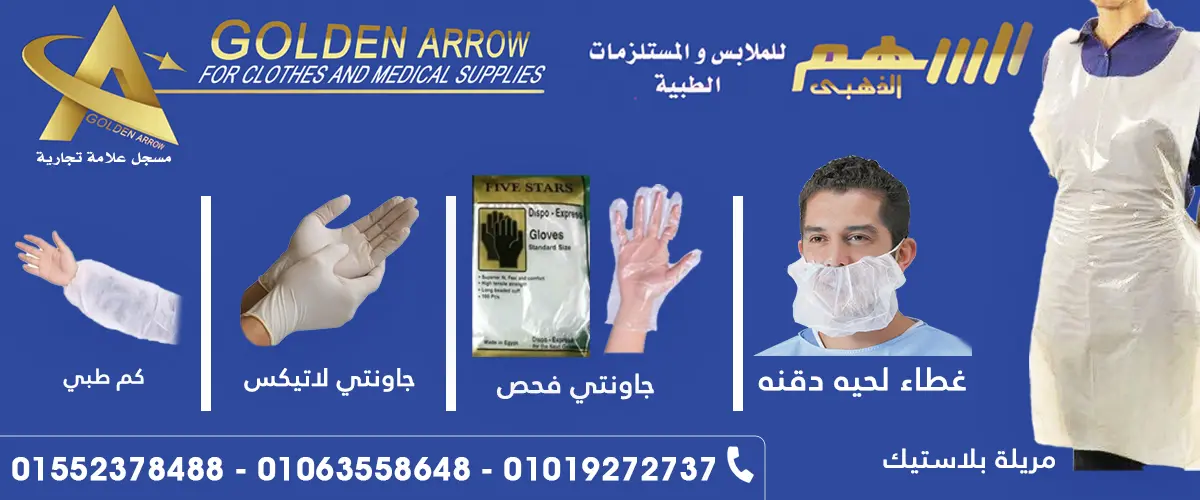 السهم الذهبي لصناعة الملابس الطبيه