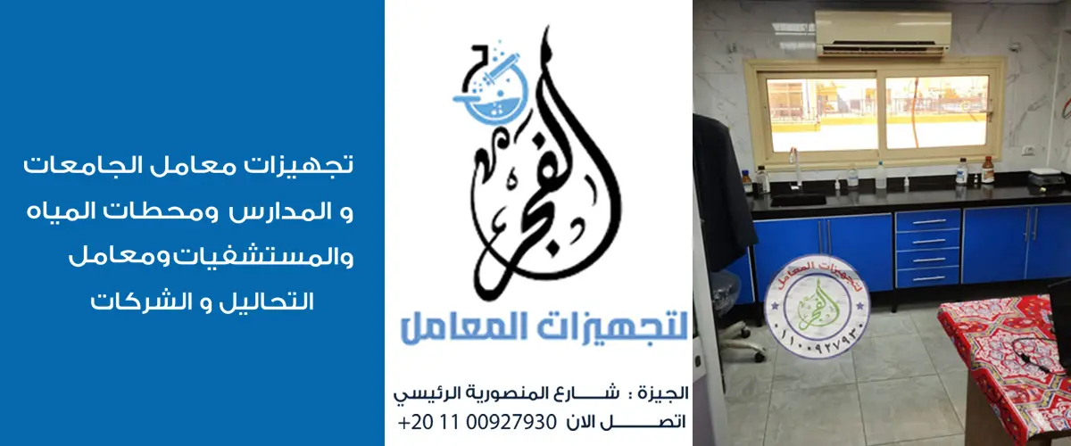 الفجر لتجهيزات المعامل 