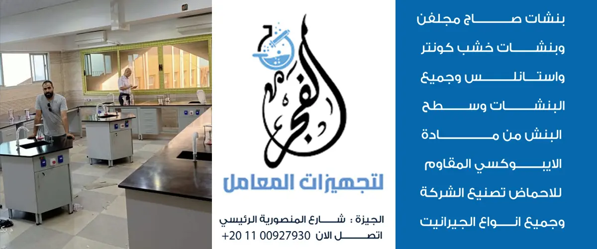 الفجر لتجهيزات المعامل 