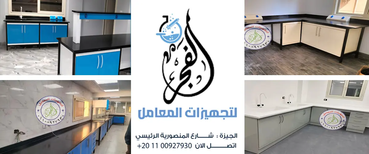 الفجر لتجهيزات المعامل 