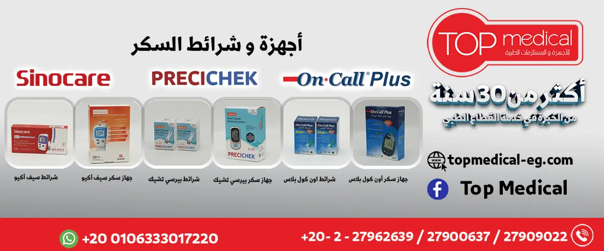 توب ميديكال للاجهزه والمستلزمات الطبيه