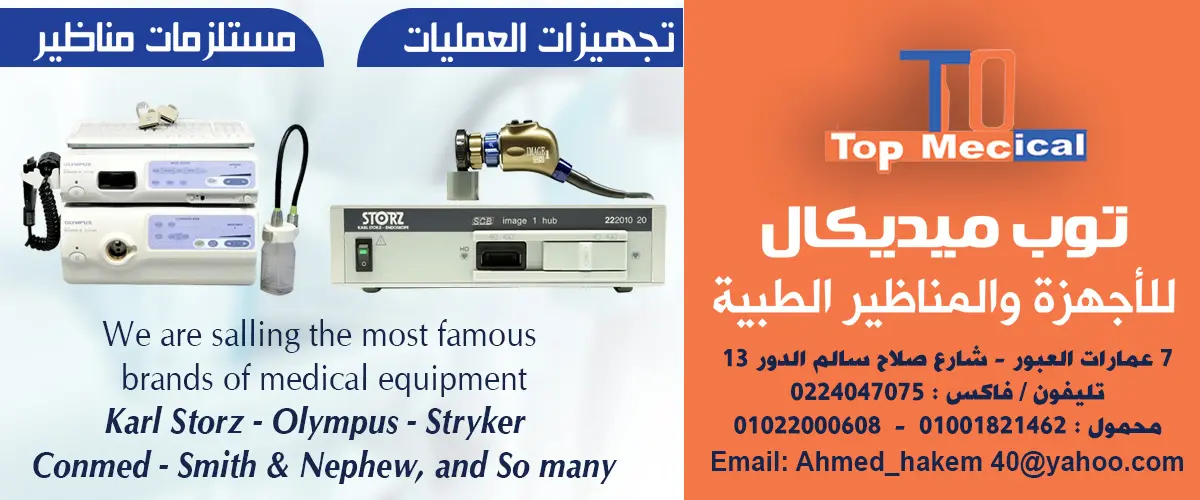 توب ميديكال لاستيراد أجهزة المناظير 