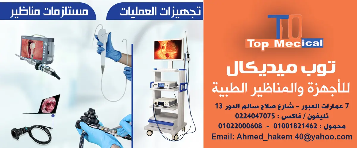 توب ميديكال لاستيراد أجهزة المناظير 