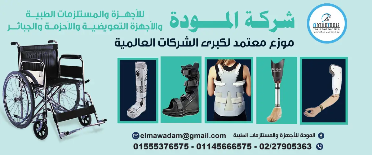 المودة للاجهزه والمستلزمات الطبيه