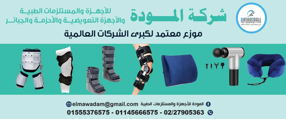 المودة للاجهزه والمستلزمات الطبيه
