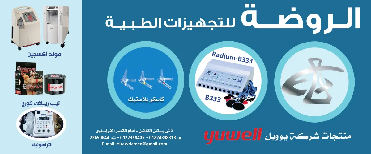 الروضه للتجهيزات الطبيه