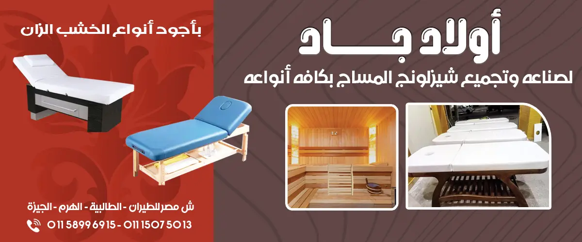 اولاد جاد لصناعه الشيزلونج