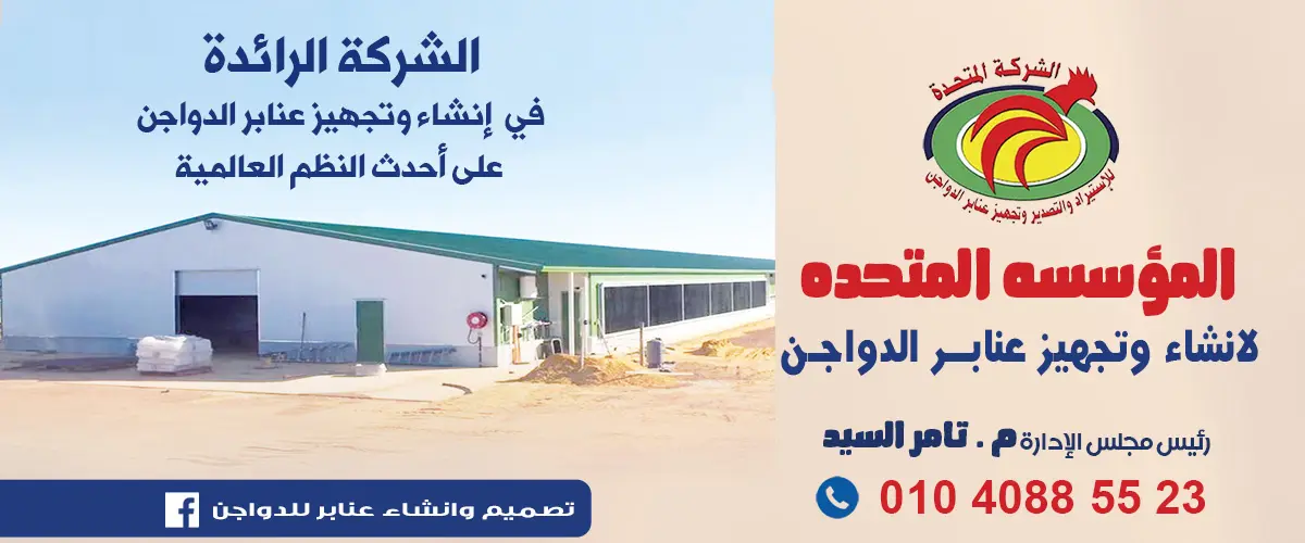 المؤسسة المتحدة لانشاء وتجهيز عنابر الدواجن 