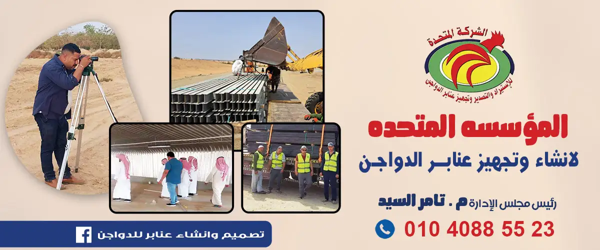 المؤسسة المتحدة لانشاء وتجهيز عنابر الدواجن 