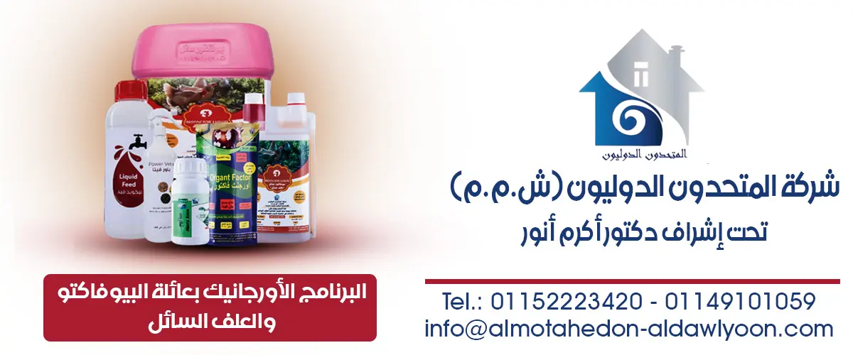 شركة المتحدون الدوليون لاعلاف الدواجن 